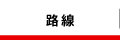 路線