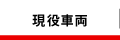 現役車両