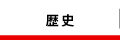 歴史