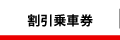 割引乗車券