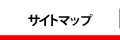 サイトマップ